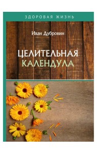 Целительная календула