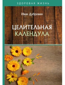 Целительная календула Целительная календула