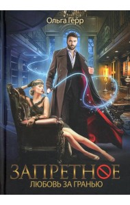 Запретное. Любовь за гранью. Кн.1