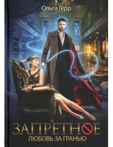 Запретное. Любовь за гранью. Кн.1