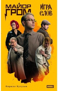 Майор Гром. Игра слов: роман (кинообложка)