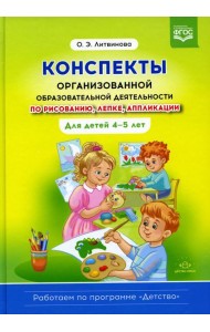 Конспекты организованной образовательной деятельности по рисованию, лепке, аппликации. Для детей 4-5 лет