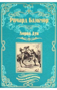 Лорна Дун: роман