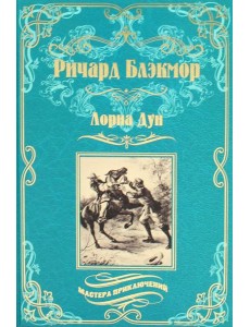 Лорна Дун: роман