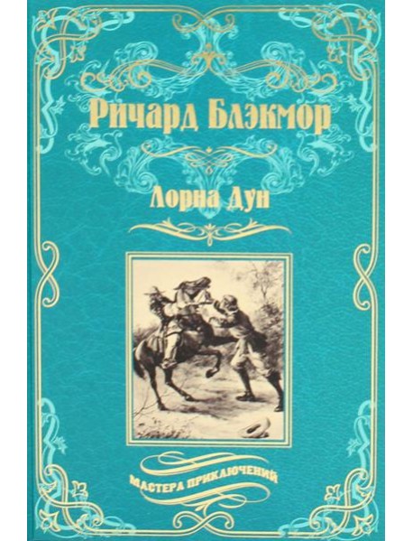 Лорна Дун: роман