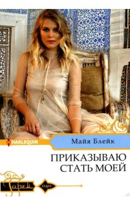 Приказываю стать моей: роман