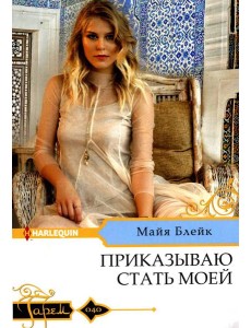 Приказываю стать моей: роман Приказываю стать моей: роман