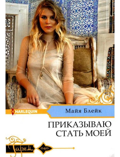 Приказываю стать моей: роман