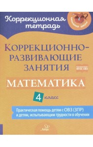 Коррекционно-развивающие занятия. Математика. 4 кл