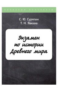 Экзамен по истории Древнего мира
