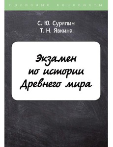 Экзамен по истории Древнего мира