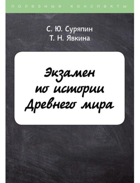 Экзамен по истории Древнего мира