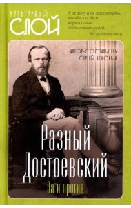 Разный Достоевский. За и против