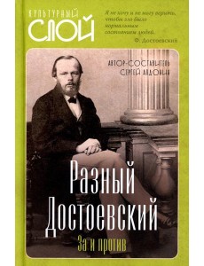 Разный Достоевский. За и против