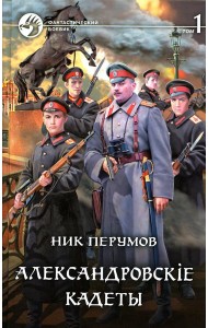 Александровскiе кадеты. В 2 т. Т. 1: фантастический роман