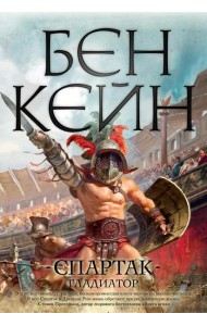 Спартак. Гладиатор: роман