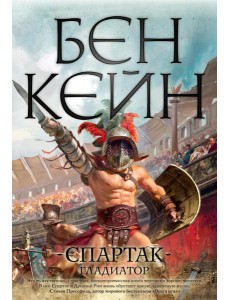 Спартак. Гладиатор: роман Спартак. Гладиатор: роман