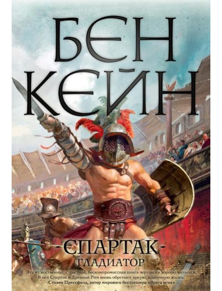 Спартак. Гладиатор: роман