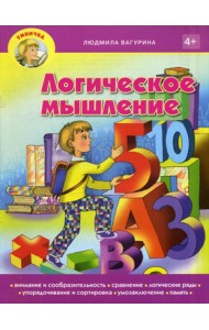 Умничка. Логическое мышление