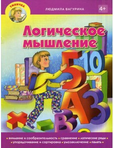 Умничка. Логическое мышление