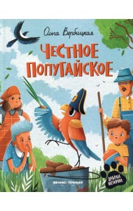 Честное попугайское