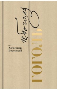 Гоголь