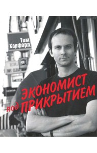 Экономист под прикрытием