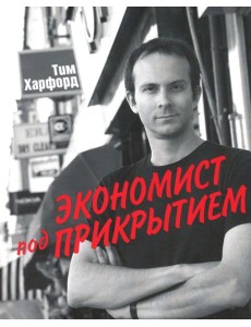 Экономист под прикрытием