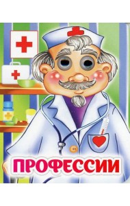 Профессии: книжка с глазками