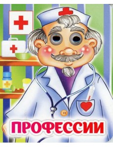 Профессии: книжка с глазками