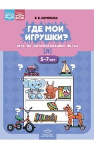 Где мои игрушки. Игра на автоматизацию звука [л]. 5-7 лет