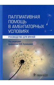 Паллиативная помощь в амбулаторных условиях: руководство для врачей