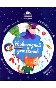 Новогодний детектив