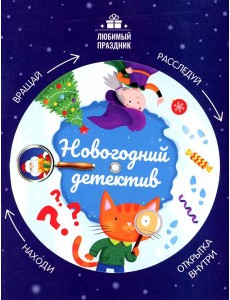 Новогодний детектив Новогодний детектив