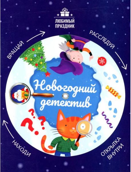 Новогодний детектив