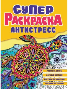 Суперраскраска-антистресс. Черепаха