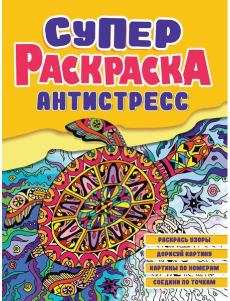Суперраскраска-антистресс. Черепаха