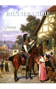 Виллевальде. Лучшие картины