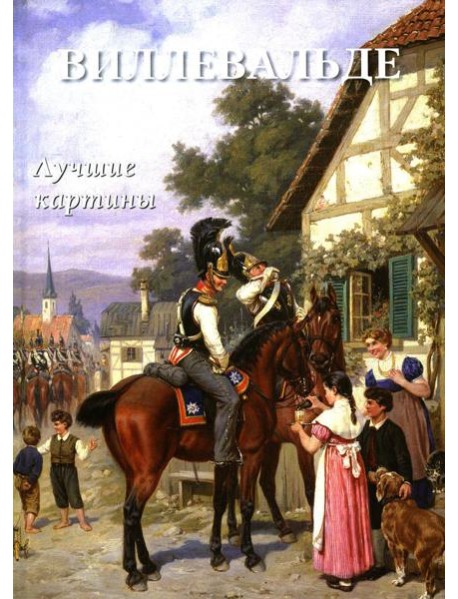 Виллевальде. Лучшие картины