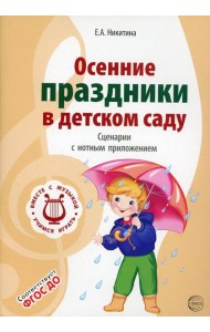 Осенние праздники в детском саду. Сценарии с нотным приложением. 2-е изд., испр
