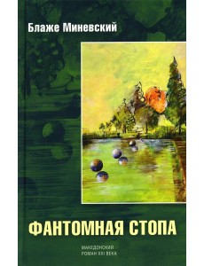 Фантомная стопа: роман