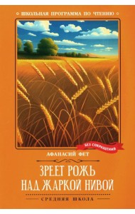 Зреет рожь над жаркой нивой: стихотворения