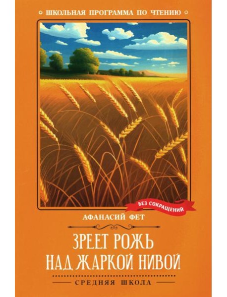 Зреет рожь над жаркой нивой: стихотворения