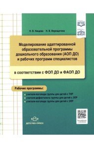 Моделирование адаптированной образовательной программы дошкольного образования (АОП ДО) и рабочих программ специалистов в соответствии с ФОП ДО и ФАОП