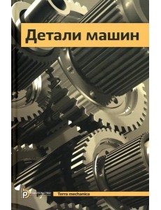 Детали машин: Учебник для ВУЗов. 5-е изд., испр Детали машин: Учебник для ВУЗов. 5-е изд., испр