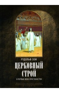 Церковный строй в первые века христианства