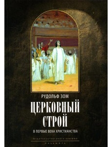 Церковный строй в первые века христианства Церковный строй в первые века христианства
