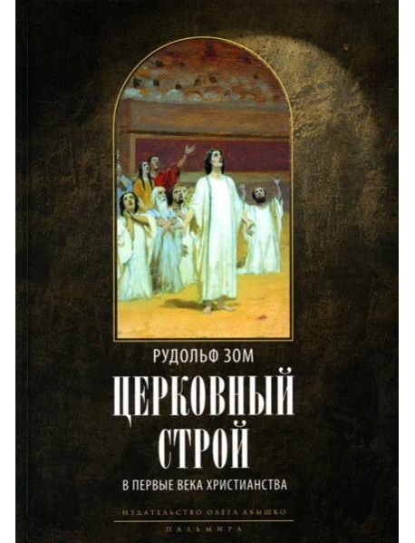 Церковный строй в первые века христианства