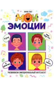Мои эмоции