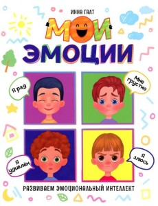 Мои эмоции